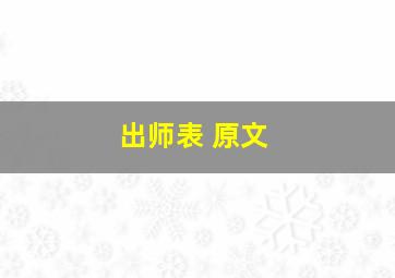 出师表 原文